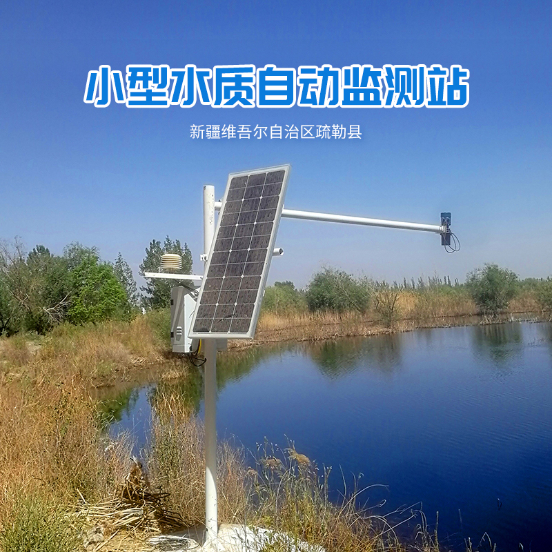 新疆維吾爾自治區(qū)疏勒縣小型水質監(jiān)測站氣象監(jiān)測站安裝