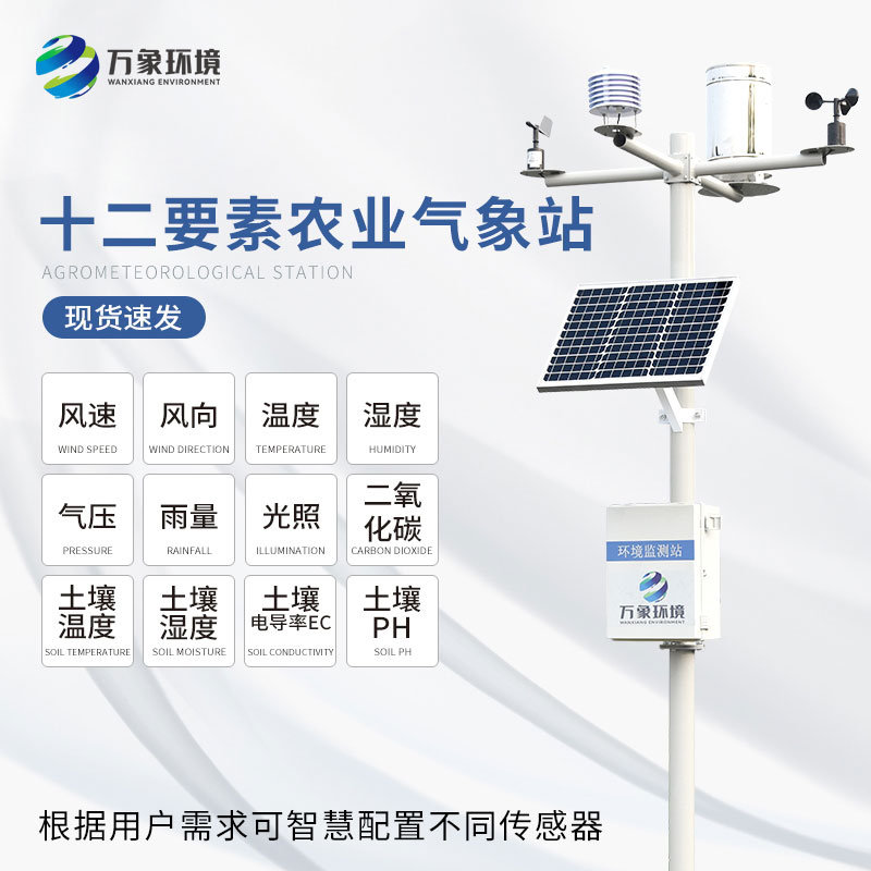 農業(yè)氣象觀測儀