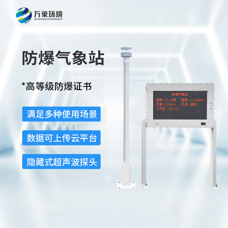 防爆型氣象站對于危險場所有什么幫助？