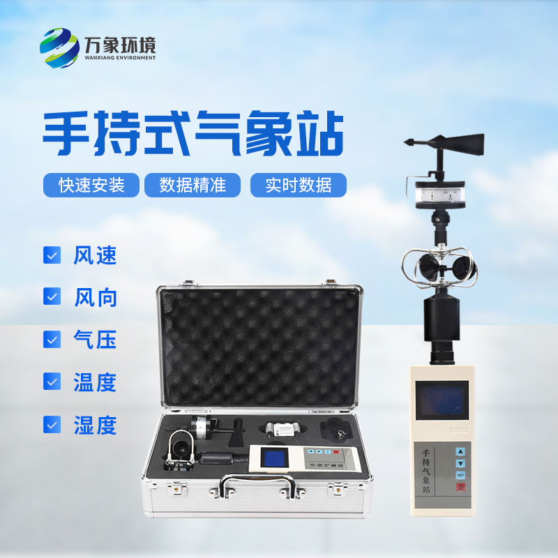 手持電子氣象儀——一款可移動(dòng)式氣象觀測儀器