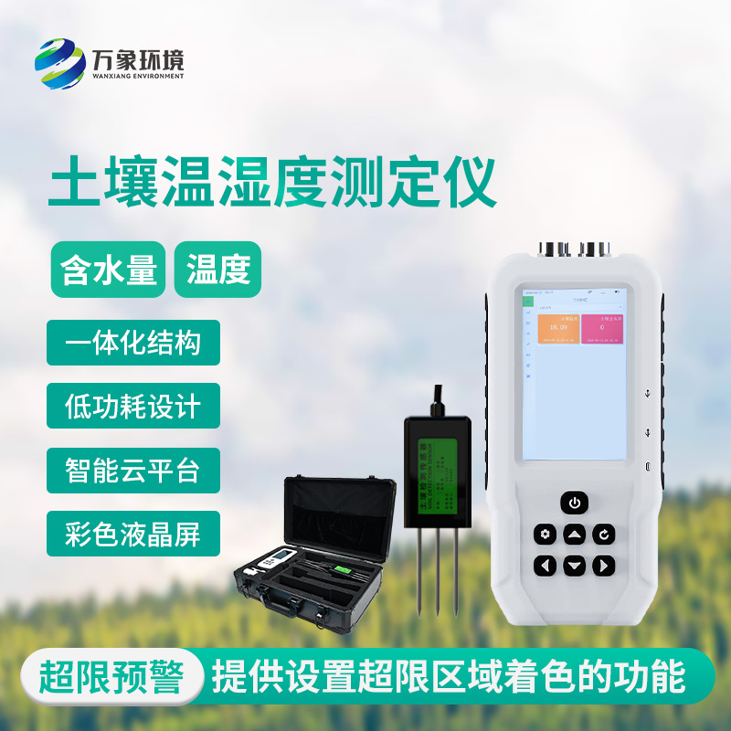 土壤溫濕度速測儀