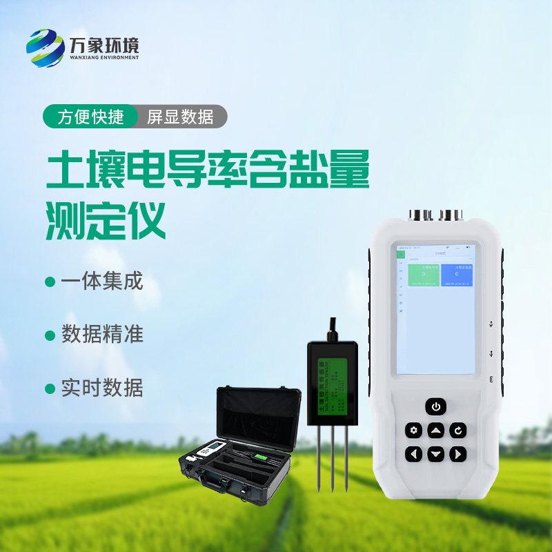 土壤電導(dǎo)率含鹽量測(cè)定儀對(duì)農(nóng)田有什么幫助？