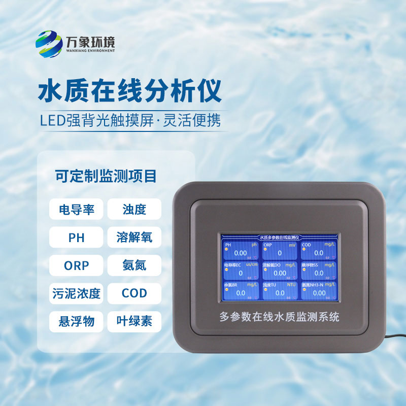 水質(zhì)在線監(jiān)測(cè)測(cè)儀