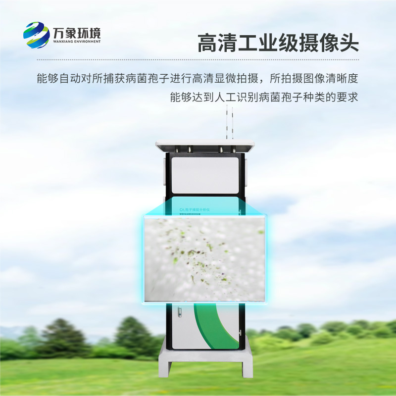 作為孢子自動捕捉儀的生產(chǎn)廠家，萬象環(huán)境是怎么打響品牌知名度的？