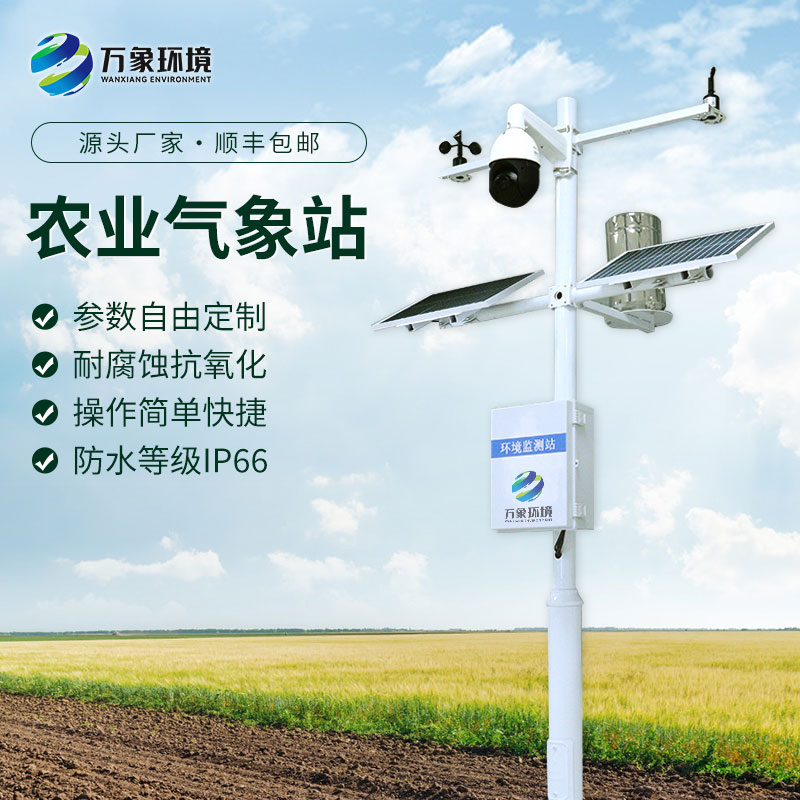 生態(tài)農(nóng)業(yè)氣象站，萬(wàn)象環(huán)境以?xún)r(jià)格競(jìng)爭(zhēng)力引領(lǐng)市場(chǎng)！