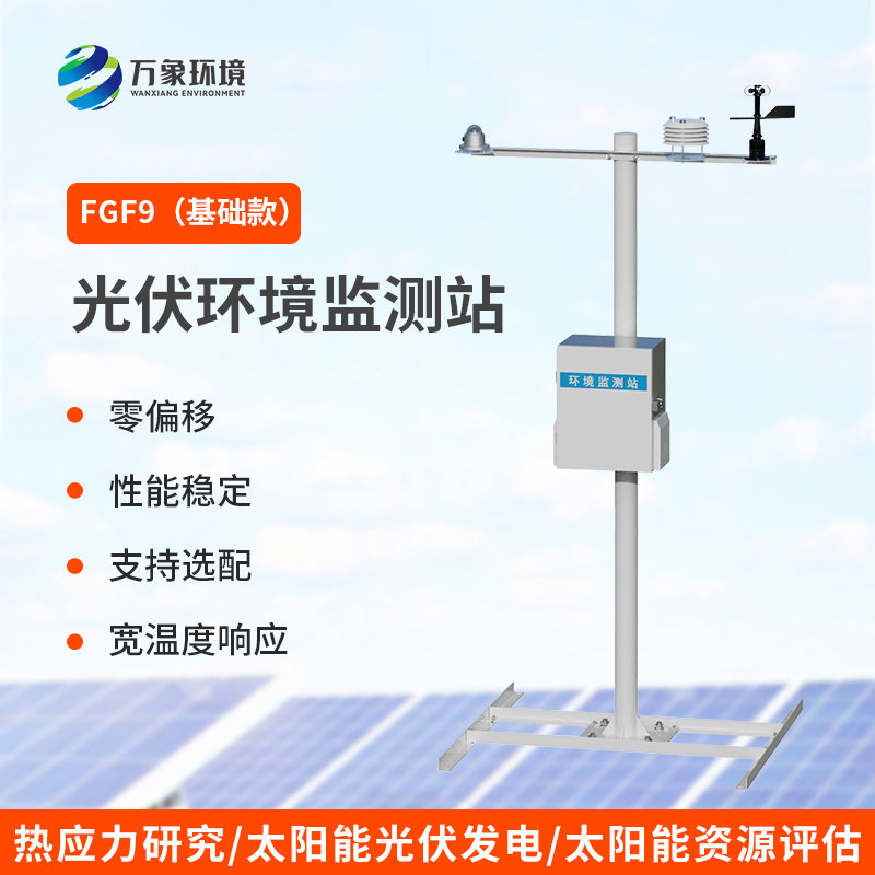 分布式光伏氣象站