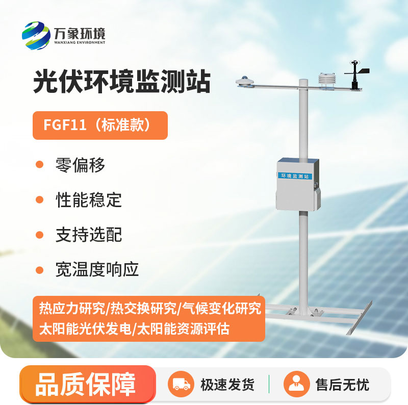 全自動光伏氣象站