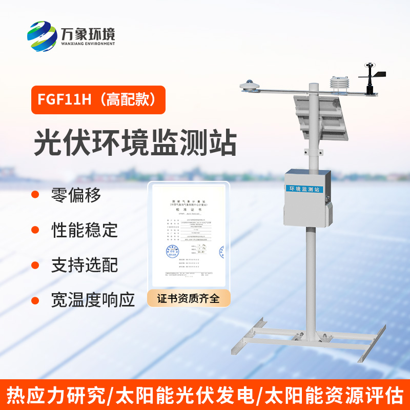 分布式高配款光伏氣象站，光伏發(fā)電環(huán)境少不了它的幫助！