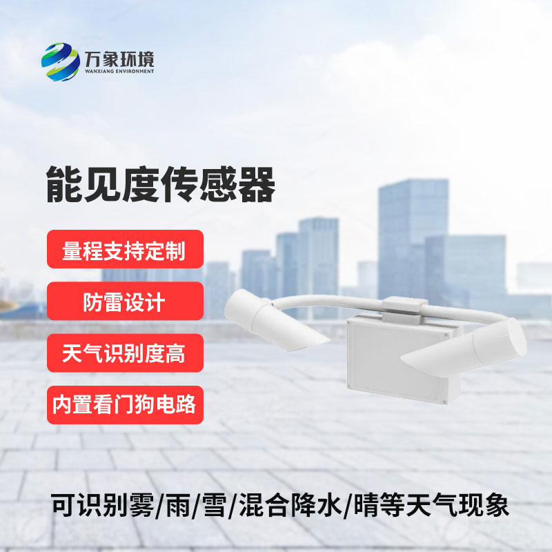 能見度傳感器