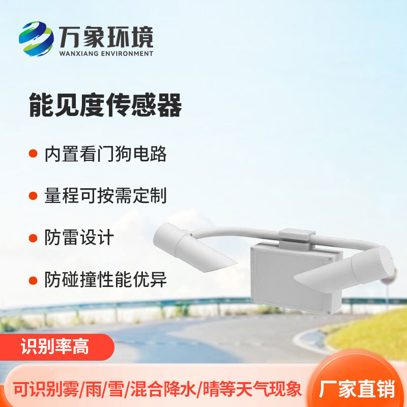 20KM能見度傳感器