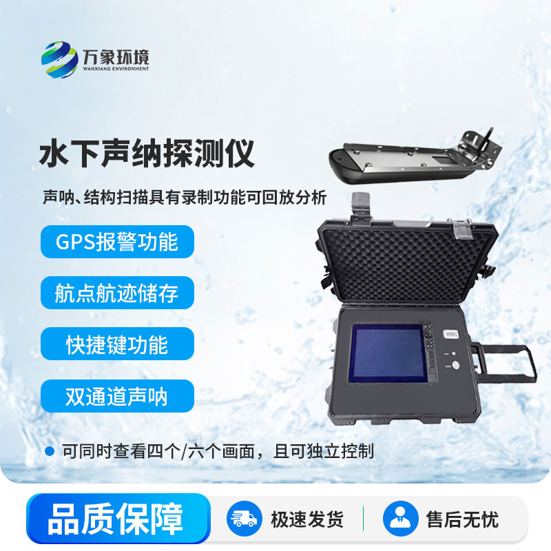 水下聲納生命探測儀