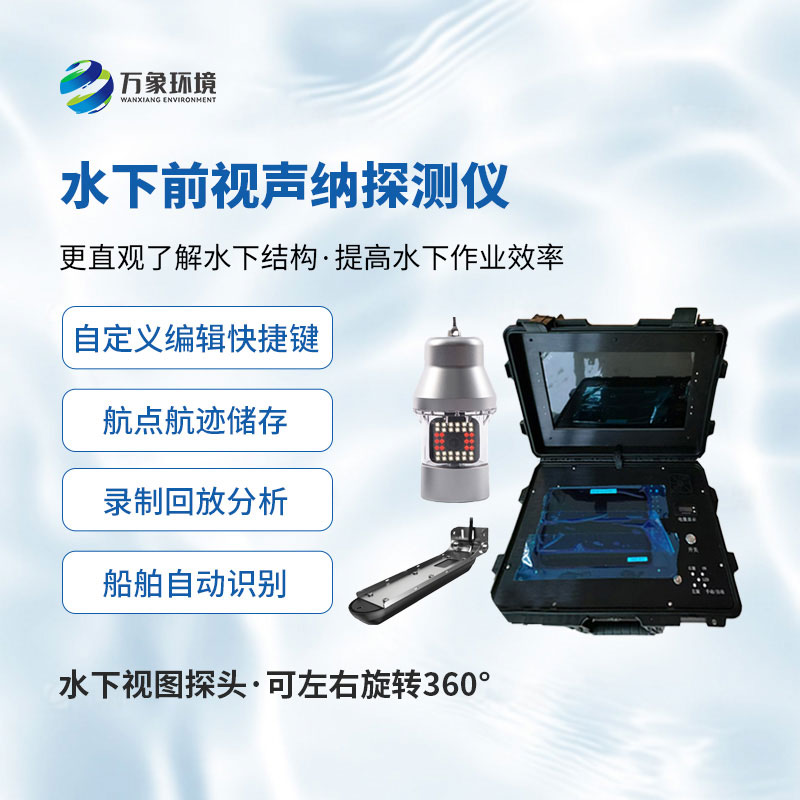 水下救援聲納探測儀