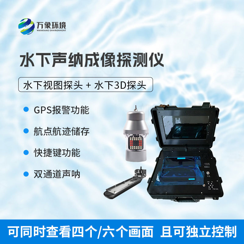 水下聲納成像探測儀