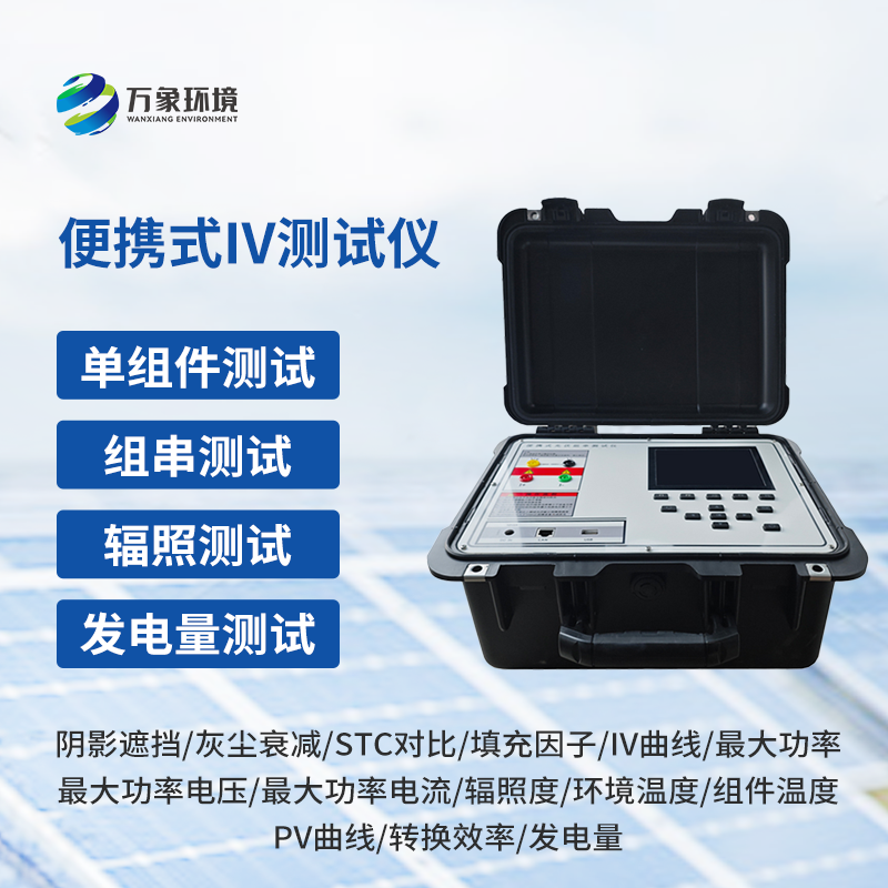 便捷式iv測試儀