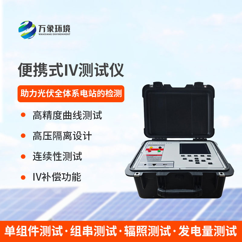 便攜式IV測試儀