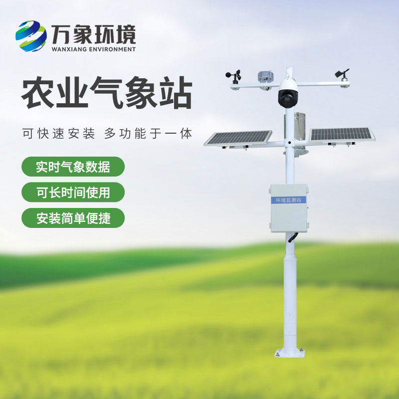 智能農(nóng)業(yè)氣象監(jiān)測站