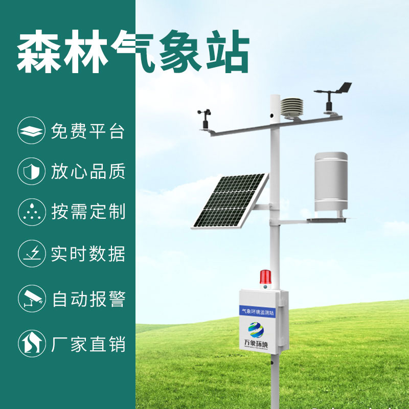 森林防火監(jiān)測(cè)預(yù)警系統(tǒng)，森林氣象因子全掌握