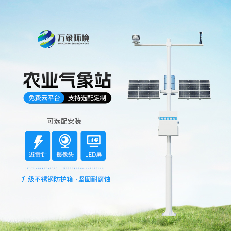 農(nóng)業(yè)小氣候自動氣象站