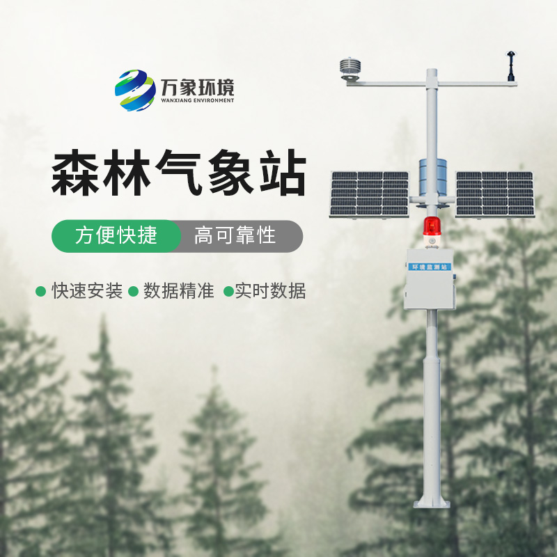 森林火險(xiǎn)監(jiān)測(cè)站