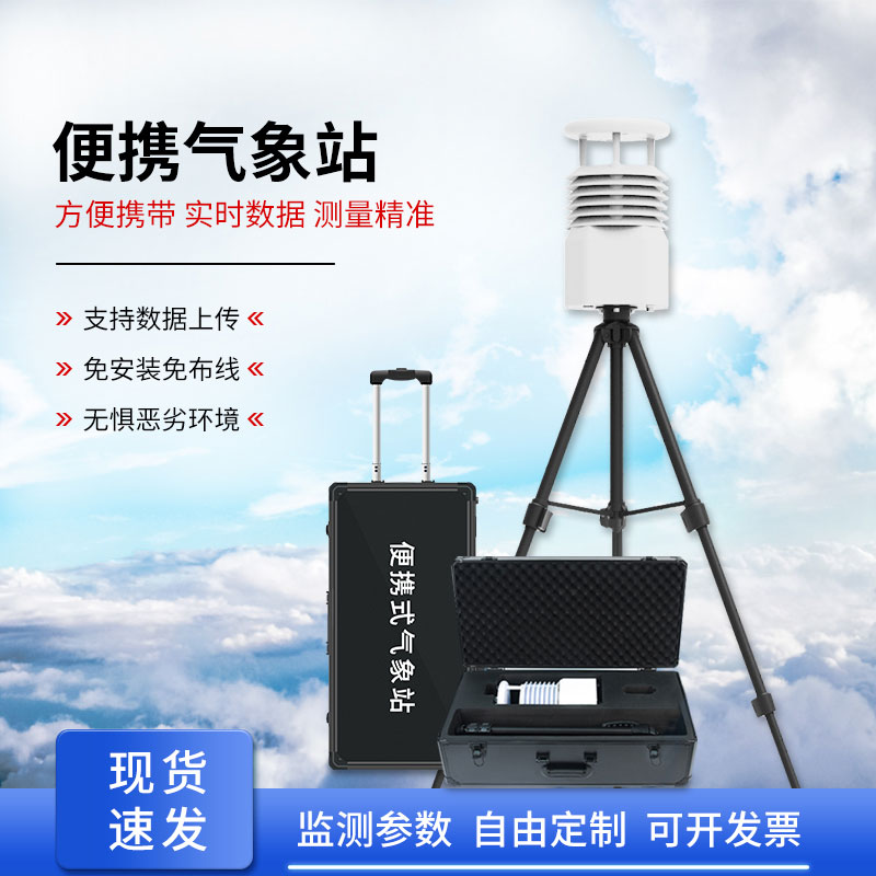 便攜式移動氣象站作用？