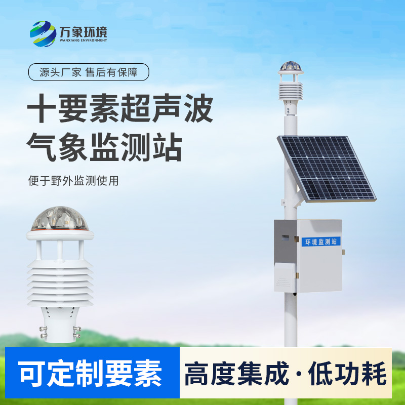 一體化超聲波氣象監(jiān)測(cè)站，竟然可以在這么多地方使用！