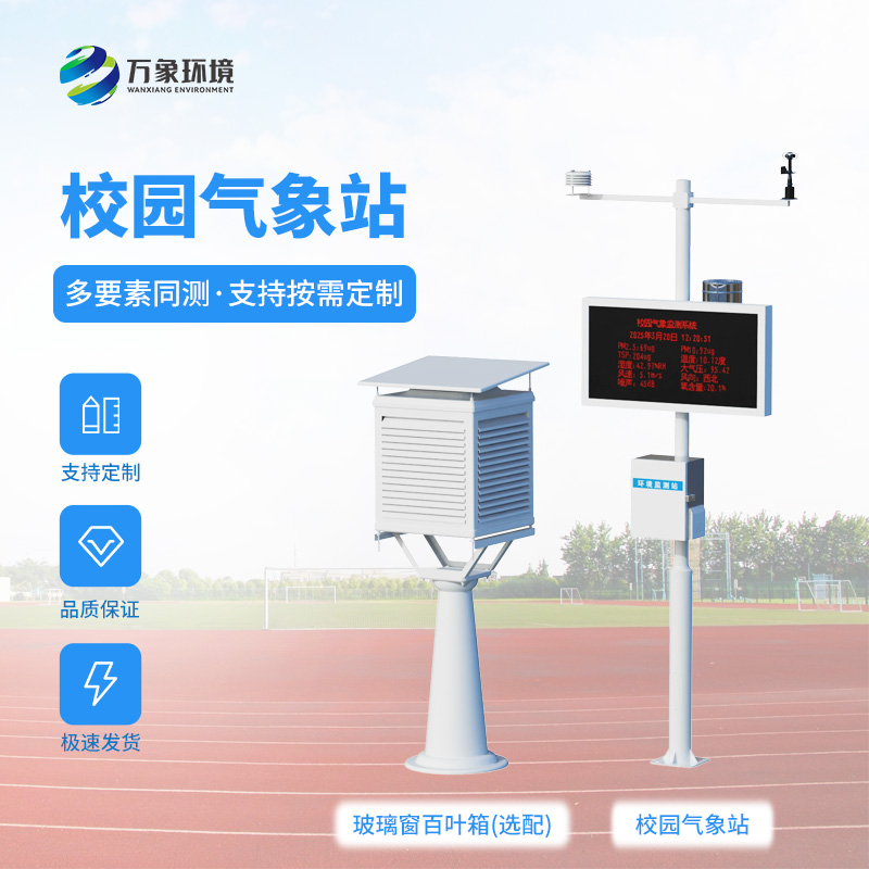 校園自動(dòng)氣象觀測(cè)系統(tǒng)對(duì)校園環(huán)境保護(hù)有何幫助？