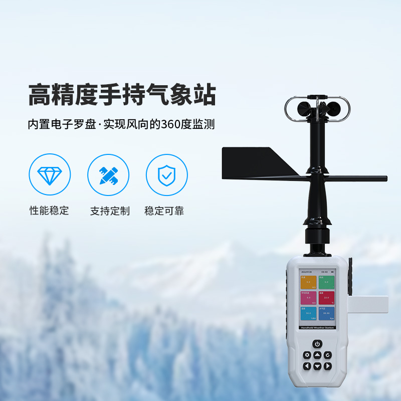 高精度手持氣象站