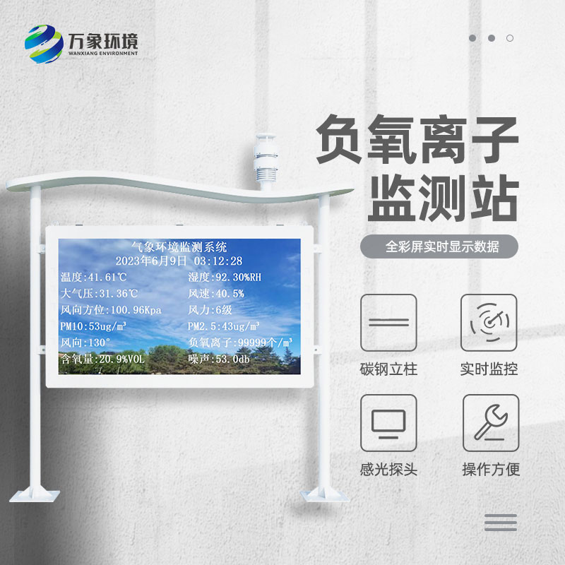 景區(qū)負(fù)離子監(jiān)測系統(tǒng)，解惑清新空氣的秘密