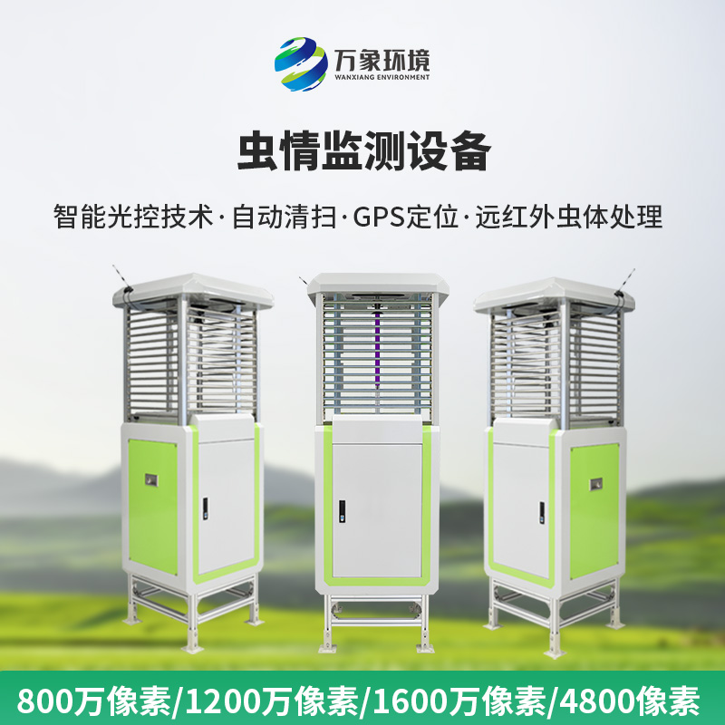 物聯(lián)網(wǎng)蟲情測(cè)報(bào)系統(tǒng)，高清像素值得選擇
