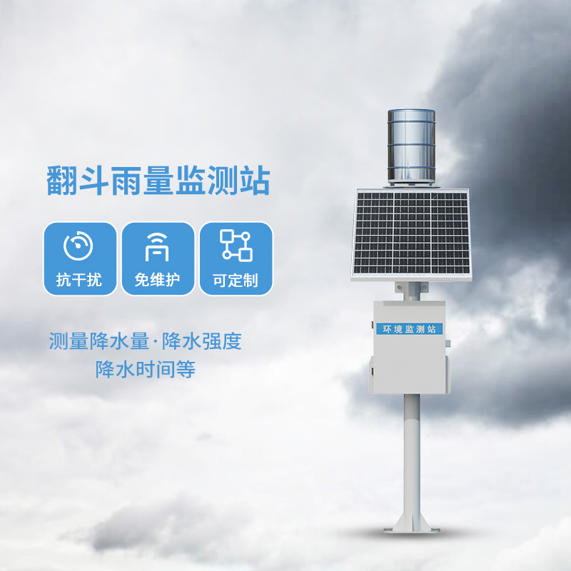 翻斗雨水在線監(jiān)測系統(tǒng)