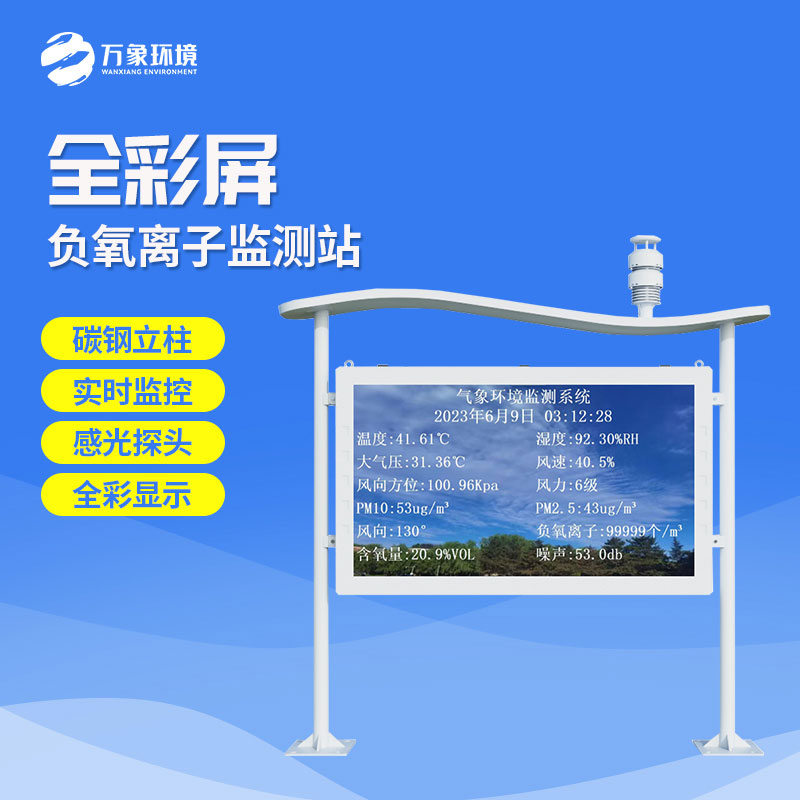 景區(qū)負離子監(jiān)測系統(tǒng)