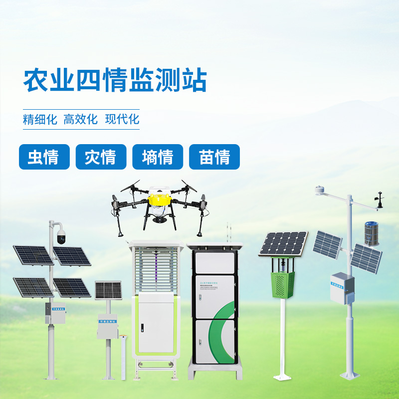 農(nóng)業(yè)四情自動(dòng)監(jiān)測(cè)系統(tǒng)，創(chuàng)新高標(biāo)準(zhǔn)農(nóng)田管理方式