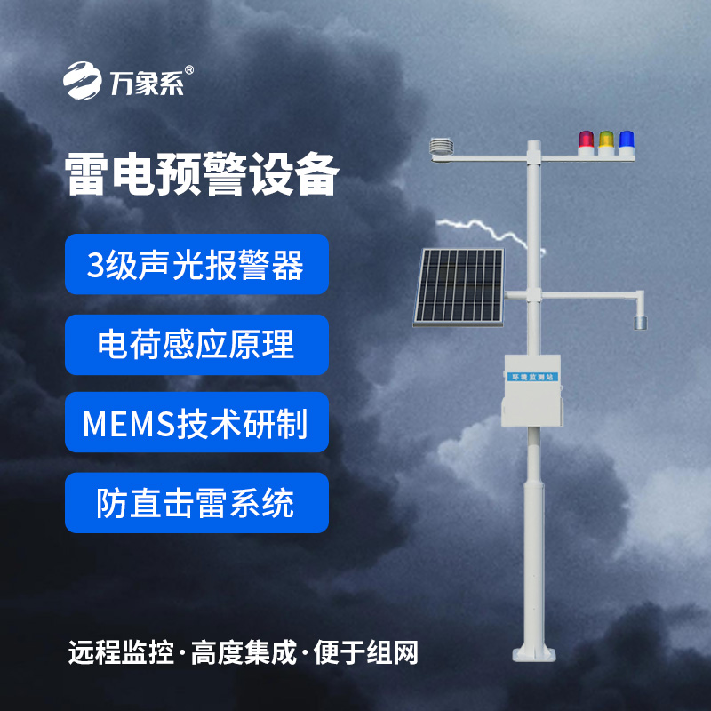 雷電預(yù)警監(jiān)測設(shè)備，安全生產(chǎn)的又一層屏障