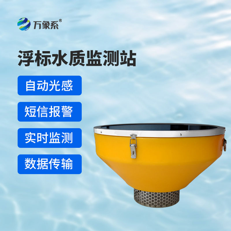 浮標(biāo)水質(zhì)在線(xiàn)監(jiān)測(cè)站