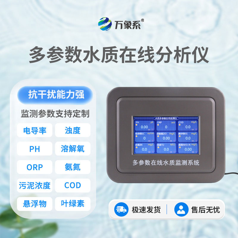 在線多參數(shù)水質(zhì)檢測儀