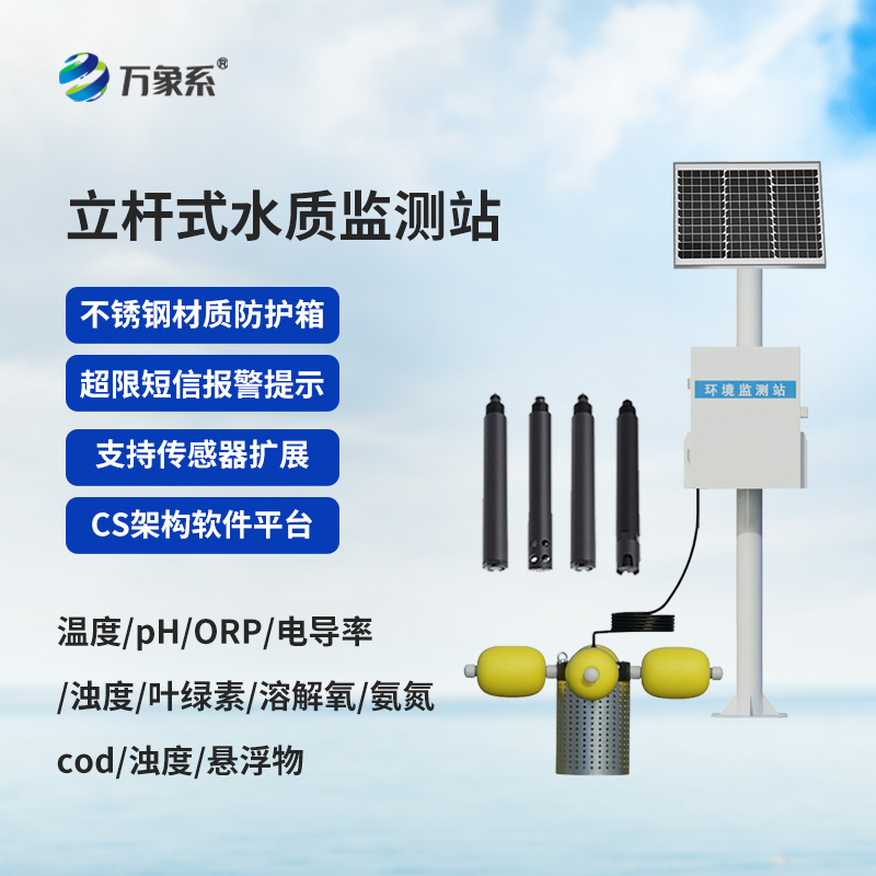 自動化立桿水質(zhì)監(jiān)測站