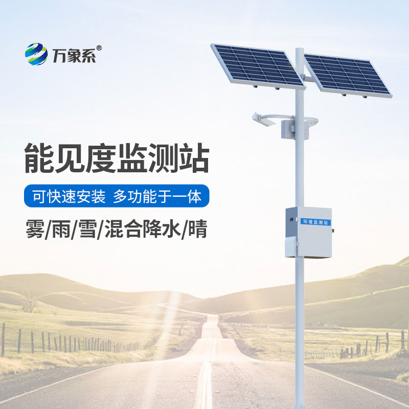高速路能見度智能監(jiān)測系統(tǒng)