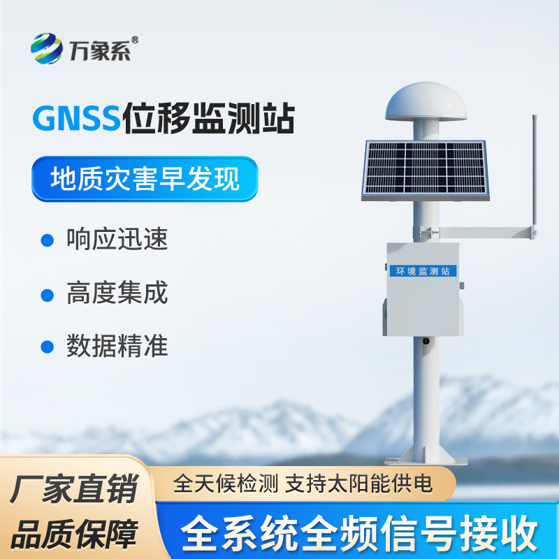 GNSS邊坡監(jiān)測(cè)系統(tǒng)