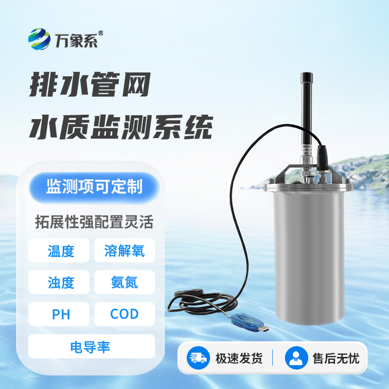 排水管網水質監(jiān)測系統(tǒng)