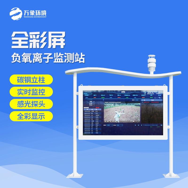負氧離子在線監(jiān)測站